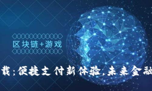 中行数字钱包下载：便捷支付新体验，未来金融生活从这里开始