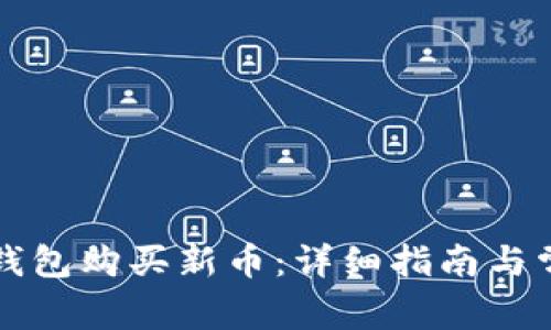 如何通过TP钱包购买新币：详细指南与常见问题解答