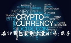 如何在TP钱包获取少量HT币：新手指南