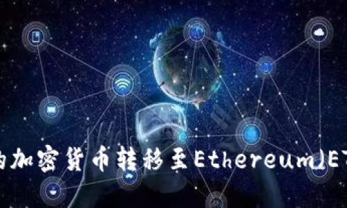 如何将TP钱包中的加密货币转移至Ethereum（ETH）账户：详细指南
