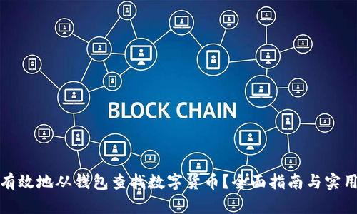 如何有效地从钱包查找数字货币？全面指南与实用技巧