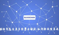 区块链钱包交易手续费全解析：如何降低交易成