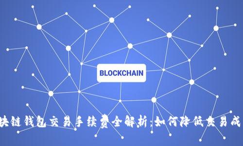 区块链钱包交易手续费全解析：如何降低交易成本？