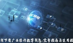 如何下载广西农行数字钱包：完整指南与使用技