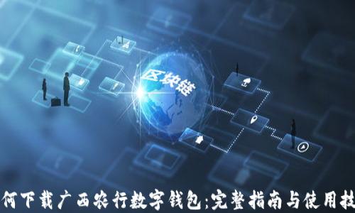 
如何下载广西农行数字钱包：完整指南与使用技巧