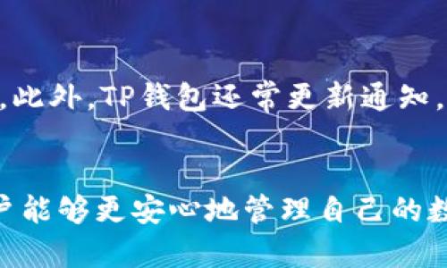   TP钱包下载后显示风险？全面解析与安全建议 / 

 guanjianci TP钱包, 加密货币, 风险提示 /guanjianci 

引言
在如今这个数字货币快速发展的时代，越来越多的用户开始关注加密货币的存储与管理。TP钱包作为一款知名的加密货币钱包，支持多种数字资产的管理和交易。然而，有些用户在下载TP钱包后，系统会提示存在风险。这到底是什么原因，用户该如何应对？本文将深入探讨TP钱包的安全性，以及用户在使用过程中可能遇到的问题，并提供实用的解决方案。

TP钱包的基本功能与特点
TP钱包是一款移动端和桌面端兼容的数字资产管理工具。不仅支持Ethereum（以太坊）、Bitcoin（比特币）等主流加密货币的存储与交易，还整合了DeFi（去中心化金融）等众多新兴功能。TP钱包的用户界面友好，操作简单，用户可以方便地进行资产管理、交易记录查看和信息获取。

用户可以通过TP钱包进行资产的充值、转账以及兑换，同时还提供了多种安全机制保证资金的安全性，包括二维码转账、私钥管理等功能。此外，TP钱包还有着极高的隐私保护能力，用户只需在安装时记住私钥或助记词，就能够再次找回自己的资产。

为什么TP钱包下载后会显示有风险？
用户在下载TP钱包后，系统会出现“有风险”的提示，这通常是因为以下几个原因：
1. **恶意软件警报**：当前市场上存在诸多假冒的加密钱包软件，黑客会利用这些恶意软件窃取用户的私人信息和资产。正规的TP钱包会通过官方渠道发布，下载时请确保从官方网站或信任的平台进行下载。
2. **浏览器或防火墙警告**：有些防病毒软件或防火墙会对新的应用进行风险评估，如果该应用源不明或为新应用，程序会给予警告。这并不一定说明TP钱包本身存在问题，但提醒用户注意。
3. **安全设置不足**：TP钱包在初始设置时，如未启用二步验证等安全机制，也可能导致安全警报。这就要求用户在安装后，务必确保已开启所有推荐的安全功能。

如何解决TP钱包的风险提示问题？
面对风险提示，用户无需惊慌。可以按照以下步骤处理：
1. **确认下载源**：首先，确保下载TP钱包的链接是官方提供的，如果仍然不确定，可以在社交媒体上查找TP钱包的官方账号以确认。
2. **检查防病毒设置**：如果防病毒软件警告，可考虑将其暂时关闭，或将TP钱包添加到白名单中。这通常能解决误报问题。
3. **更新版本**：保证使用的TP钱包为最新版本，开发团队会随着使用反馈不断修复安全问题。
4. **启用安全功能**：务必设置强密码、开启二步验证、定期更换密码等，以确保账户安全。

常见问题解答
h4问题一：TP钱包支持哪些类型的加密货币？/h4
TP钱包致力于为用户提供多币种的支持。它不仅支持主流的比特币（BTC）和以太坊（ETH），还支持各类ERC20代币，以及部分其他区块链上的数字资产。这意味着用户可以在一个钱包中管理多种数字货币，无需下载多个钱包，非常方便。同时，TP钱包经常更新以支持新的数字资产。这为用户提供了更大的灵活性。

h4问题二：如何保证TP钱包的安全性？/h4
在保证TP钱包的安全性方面，用户可以采取以下措施：首先，始终从官方渠道下载应用程序，防止下载到带有恶意软件的版本。其次，设置复杂密码，并启用二步验证功能，增加账户被盗的难度。最后，定期备份私钥和助记词，确保在发生意外时能够恢复资产。对于大额资产，建议使用冷钱包存储，尽量减少在线操作。

h4问题三：TP钱包能否找回丢失的资产？/h4
若用户遗失了用于TP钱包的手机设备，或忘记了密码，可以使用助记词或备份的私钥找回资产。TP钱包非常重视用户的资产持有安全，因此在用户首次创建钱包时，都会生成助记词并要求用户妥善保存。用户在找回资产的过程中，需要根据提示输入助记词，从而恢复账户功能。

h4问题四：TP钱包是否有手续费？/h4
TP钱包在使用时是有交易手续费的，但具体的手续费金额会因币种和网络拥堵情况而异。用户在进行交易时，系统会提示当前的手续费，用户可根据实际情况选择确认。在转账时，用户也可以自行选择手续费的高低，手续费越高，交易确认的速度也会越快。

h4问题五：TP钱包的技术支持如何？/h4
TP钱包非常重视用户体验，提供了多种技术支持渠道，包括官方FAQ、在线客服和社区论坛等。用户可以通过这些渠道寻求帮助，快速解决在使用过程中遇到的问题。此外，TP钱包还常更新通知，即在更新新功能时，用户能够及时获取相关信息，确保以更高的效率使用钱包。

结论
总之，TP钱包作为一款安全、便捷的加密货币管理工具，用户在使用过程中遇到的风险提示并不可怕，而是正常的安全警告反应。通过及时了解和解决这些问题，用户能够更安心地管理自己的数字资产。同时，不断增强安全意识，选择正规渠道下载，并定期检查账户安全设置，才能更好地保护自己的资产。希望本文能为用户提供有效的帮助!