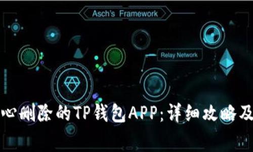 如何找回不小心删除的TP钱包APP：详细攻略及常见问题解答