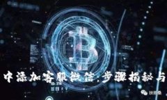 如何在TP钱包中添加客服微信：步骤揭秘与常见问