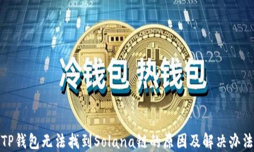 
TP钱包无法找到Solana链的原因及解决办法
