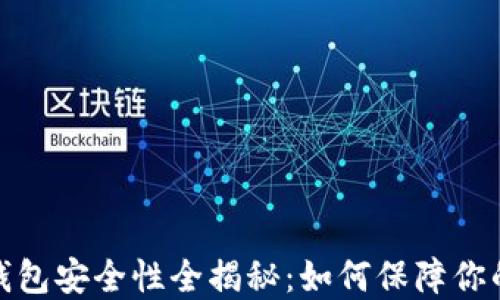 
数字货币钱包安全性全揭秘：如何保障你的资产安全