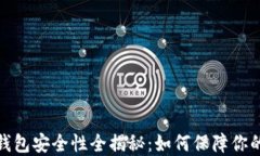 数字货币钱包安全性全揭秘：如何保障你的资产