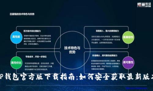 TP钱包官方版下载指南：如何安全获取最新版本