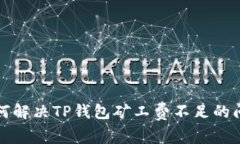 如何解决TP钱包矿工费不足的问题