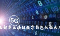 全面解析区块链数字钱包的强大功能