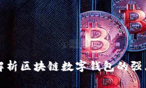 全面解析区块链数字钱包的强大功能