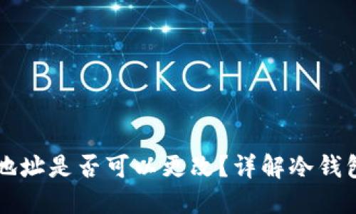 区块链冷钱包地址是否可以更改？详解冷钱包的使用与管理