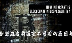 statusTP钱包服务器在当前国家不可用的原因与解决