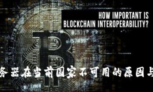 status
TP钱包服务器在当前国家不可用的原因与解决方案