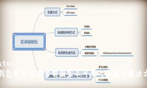 status
TP钱包服务器在当前国家不可用的原因与解决方案
