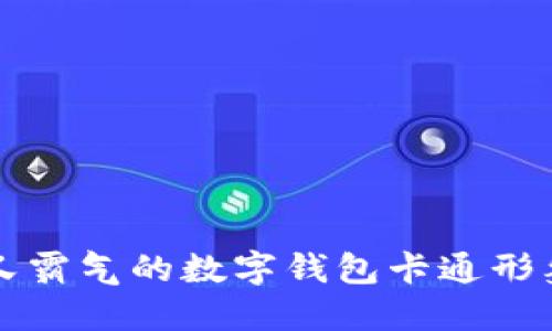 可爱又霸气的数字钱包卡通形象设计