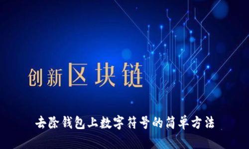 去除钱包上数字符号的简单方法