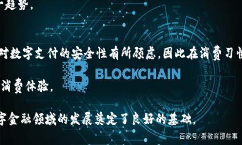 tiaoti星巴克与建行合作：解锁生活数字钱包的无限可能/tiaoti
星巴克, 建行, 数字钱包/guanjianci

在快节奏的现代社会，越来越多的人开始追求便捷的生活方式。各种数字钱包应运而生，帮助我们更加轻松地管理财务、进行消费。在这个背景下，星巴克与建设银行（建行）达成了战略合作，推出了生活数字钱包功能。本文将深入探讨这一合作的意义、用户体验以及未来的发展潜力。

随着移动支付的普及，消费者对支付方式的便利性和安全性提出了更高的要求。星巴克作为全球知名的咖啡品牌，其传统的支付方式逐渐无法满足年轻消费者的需求。与此同时，中国建设银行作为领先的金融机构，也在持续探索数字金融的创新模式。两者的结合，不仅为用户提供了便利的支付选项，还带来了丰富的消费场景和增值服务。

数字钱包的特点与优势
数字钱包是一种基于电子账户的支付工具，用户可以选择将银行卡、信用卡等多种支付方式集成在一个应用中。星巴克与建行的合作，使得用户能够在星巴克的应用中直接使用建行账户进行支付。

这样的整合不仅提高了支付的效率，同时也增强了交易的安全性。用户在购买咖啡、食物或者其他商品时，能够快速完成支付，不需再频繁地掏出钱包或信用卡。这种加快支付过程的体验是现代消费者的核心需求之一。

用户如何开启和使用数字钱包
要使用星巴克的数字钱包功能，用户首先需要下载并安装星巴克的官方应用。接下来，用户需根据界面提示，绑定建设银行的账户。完成绑定后，用户便可以通过点击应用中的“支付”按钮，选择使用数字钱包进行消费。

在使用过程中，用户不仅可以进行线上支付，也可以在门店中扫描二维码进行支付。这种灵活的使用方式，让用户可以随时随地享受到便捷的消费体验。在进行支付的同时，用户也能够享受星巴克提供的各项优惠活动，比如积分兑换、折扣等。

数字钱包的安全保障
虽然数字钱包给我们带来了便利，但安全性也是用户非常关心的问题。星巴克与建行在用户信息保护方面采取了一系列措施。首先，在账户绑定过程中，用户的敏感信息如银行卡号等会经过加密处理，避免泄露。其次，用户支付时需要输入支付密码或使用生物识别技术（如指纹或面部识别）进行验证，增加了安全性。

此外，建设银行在金融安全方面也有良好的声誉。其防诈骗、风险监测等技术手段为用户提供了额外的安全保障。即便在遇到异常交易时，用户也会收到即时的警告信息，降低了财务损失的风险。

未来的发展趋势与潜力
数字钱包的兴起并不仅限于支付，它还可能衍生出更多的增值服务。例如，用户可能在星巴克消费的同时，通过数字钱包获取更多的个性化推荐，享受定制化的服务体验。通过数据分析，商家能够根据用户的消费历史提供更符合其偏好的产品和服务。

另外，星巴克与建行的合作也可能推动线上线下的进一步整合，用户不仅能够在星巴克门店享受数字钱包的便利，在其他商户或平台上，可能也会看到相应的推广或合作。这将为消费者提供更加丰富的购物体验，提高支付的普及率。

数字钱包与传统支付方式的区别
虽然传统支付方式（如现金、银行卡等）依然在市场中占有一席之地，但数字钱包凭借其便捷性、快速性和多样性正在逐渐取代一些传统方式。传统支付往往需要消费者随身携带多种工具，而数字钱包则使所有支付工具得以集成，极大地方便了用户。

同时，数字钱包在支付过程中的速度也远快于传统方式，用户只需轻轻点击，便可完成支付，免去了繁琐的找零环节和刷卡等待。基于这些优势，数字钱包正在成为越来越多消费者的首选支付方式。

常见问题解答

问题一：为什么选择星巴克的数字钱包?
星巴克的数字钱包不仅便捷高效，还积累了丰富的用户体验理念。作为消费者，选择星巴克的数字钱包可以有效节约消费时间，提高日常生活的效率。通过绑定建行的账户，用户能享受低手续费的金融服务，同时还有机会参与星巴克的各类优惠活动，获得积分和折扣等。

此外，星巴克的品牌效应使得它的数字钱包应用会不断完善，不断推出新的功能，以便于提升用户的整体体验。增加了用户的选择性和自主性，让每位消费者都能享受到个性化的服务。

问题二：数字钱包的使用限制是什么?
虽然数字钱包带来了许多便利，但在使用时也存在一定的限制。例如，部分商户和服务可能不支持数字钱包支付，用户需要查看应用中列出的支持商户。而且，用户的数字钱包账户如果未绑定有效的银行账户，或者账户余额不足，也会影响支付。另外，受限于网络环境，数字钱包在某些低信号区域可能无法进行交易。

此外，各大银行的数字钱包也可能存在不同的费用与手续费，这需要用户在使用前了解清楚，以避免不必要的损耗。

问题三：如何保障数字钱包的安全性?
为了确保数字钱包的安全性，用户可采取一些必要的安全措施。例如，用户在设置账户的密码时应选择复杂且不易被猜到的密码，并定期进行修改。此外，在公共场合使用数字钱包时，尽量避免使用公共Wi-Fi，确保网络环境的安全性。

星巴克和建行均采取了多重安全措施，用户每次支付时需要进行身份验证，确保交易的安全性。用户还可以开启账户的异地登录警告，任何异地登录都能及时提醒用户进行查看。

问题四：数字钱包将来会有何发展?
数字钱包未来的发展将朝着更加智能化、便捷化的方向迈进。随着人工智能和大数据技术的发展，数字钱包可能会在用户行为分析、个性化推荐等方面继续深化。此外，数字钱包的功能将扩展到更多的生活场景，例如出行、购物、理财等领域，使其成为用户日常生活中不可或缺的一部分。

对于商家而言，数字钱包将帮助其更好地了解和服务消费者，提升销售转化率。同时，更多的企业也将会加入到数字钱包发展的行列，共同推动这一趋势。

问题五：数字钱包是否适合每个人使用?
数字钱包尽管便利，但并非每个用户都适合。比如，年长用户或者不熟悉智能手机操作的人，可能对数字钱包的使用感到困惑。此外，部分用户可能对数字支付的安全性有所顾虑，因此在消费习惯上更倾向于使用传统支付方式。

因此，在推广数字钱包时，应考虑到不同用户群体的需求与使用习惯，提供简单易用的操作界面和清晰明了的使用说明，帮助用户顺畅过渡到数字消费体验。

总结来说，星巴克与建行的数字钱包合作为现代消费生活赋予了新的活力。用户能够通过这一创新服务体验到更为便捷的购物方式，也为未来数字金融领域的发展奠定了良好的基础。