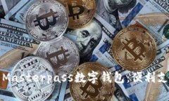 全面解析Masterpass数字钱包：便利支付的未来