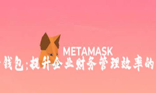 企业数字银行钱包：提升企业财务管理效率的智能解决方案