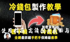 数字钱包使用指南：高清图片展示与应用分析