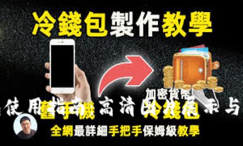 数字钱包使用指南：高清图片展示与应用分析
