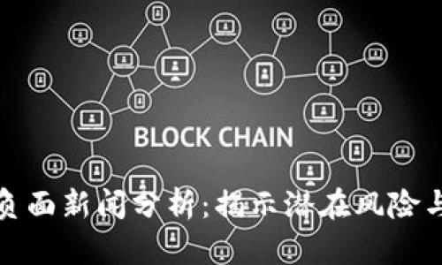 TP钱包的负面新闻分析：揭示潜在风险与未来挑战