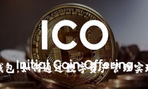 投资数字钱包：如何通过数字资产管理实现财富增长