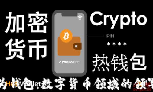 
华为钱包：数字货币领域的领军者