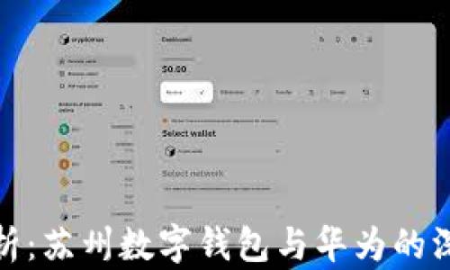
全面解析：苏州数字钱包与华为的深度整合