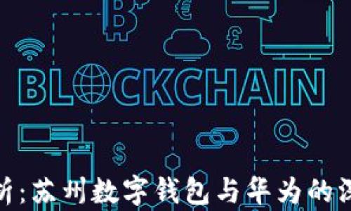 
全面解析：苏州数字钱包与华为的深度整合