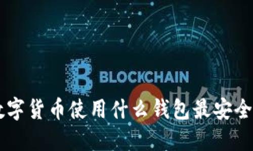 未来数字货币使用什么钱包最安全、便捷？