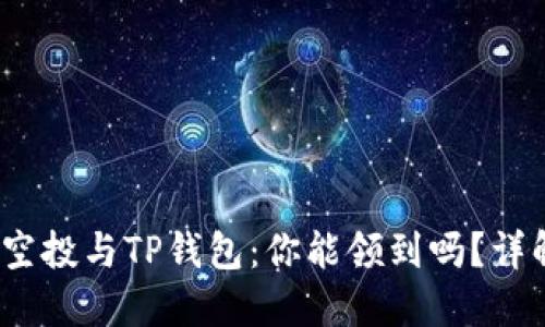 LUNA空投与TP钱包：你能领到吗？详解指南