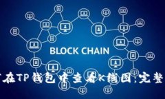 如何在TP钱包中查看K线图：完整指南