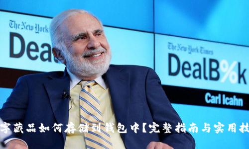 数字藏品如何存储到钱包中？完整指南与实用技巧