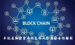 不记名加密货币钱包的风险与安全性解析