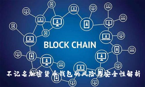 不记名加密货币钱包的风险与安全性解析