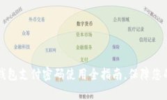 青岛数字钱包支付密码使用全指南，保障您的资