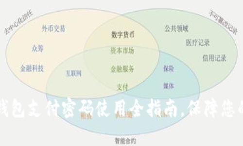 青岛数字钱包支付密码使用全指南，保障您的资金安全
