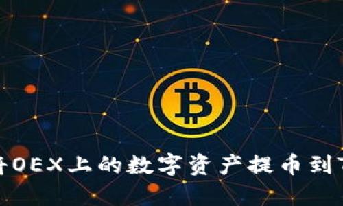 如何将OEX上的数字资产提币到TP钱包