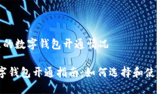 您所在地区的数字钱包开通情况

2023年数字钱包开通指南：如何选择和使用数字钱包