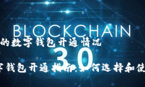 您所在地区的数字钱包开通情况

2023年数字钱包开通指南：如何选择和使用数字钱包