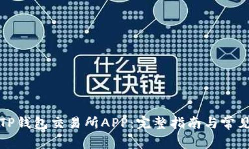如何下载TP钱包交易所APP：完整指南与常见问题解答