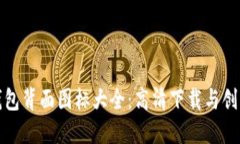 数字钱包背面图标大全：高清下载与创意设计