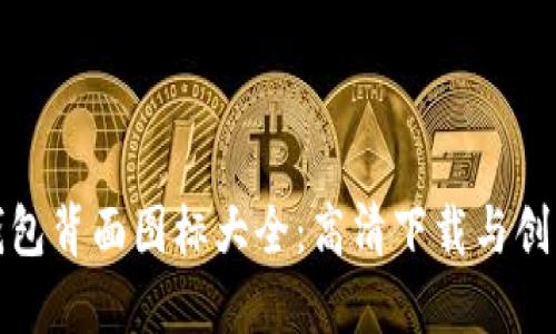 数字钱包背面图标大全：高清下载与创意设计