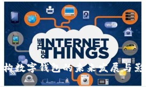 金融机构数字钱包的未来发展与影响分析